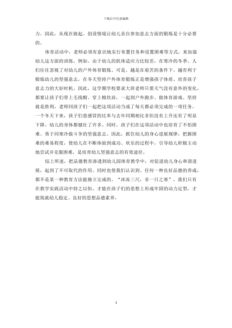 让品德培养与体能训练同步-促进幼儿和谐发展_第3页