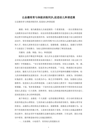 让品德培养与体能训练同步-促进幼儿和谐发展