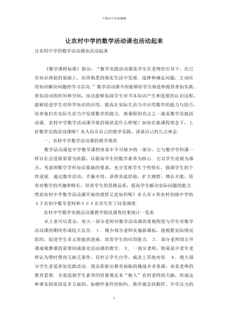 让农村中学的数学活动课也活动起来