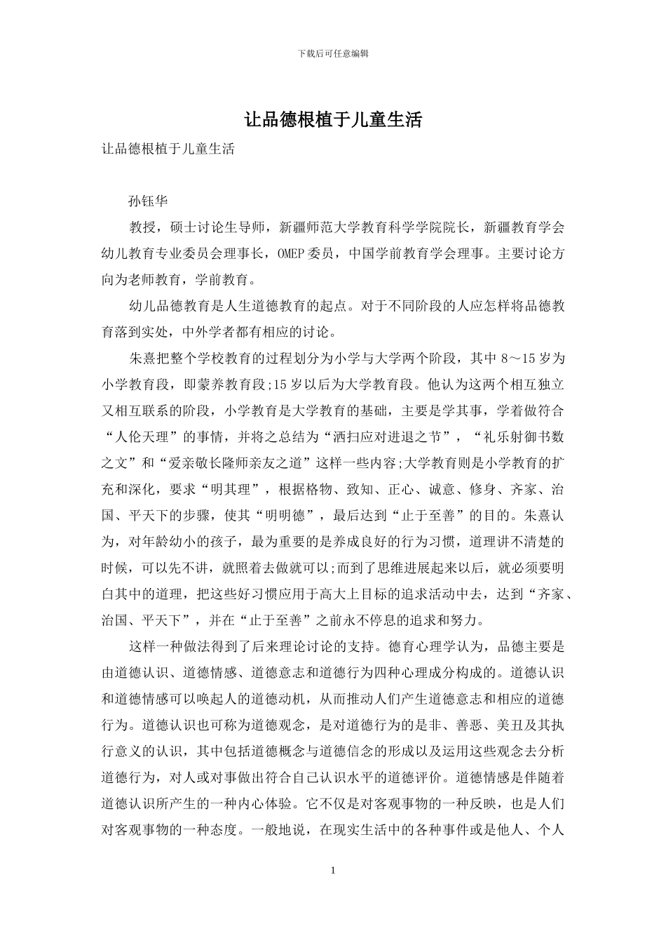 让品德根植于儿童生活_第1页