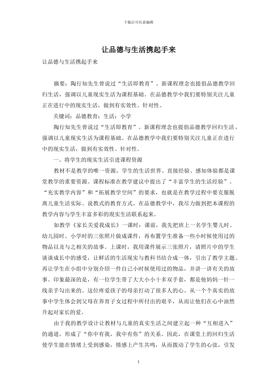 让品德与生活携起手来_第1页