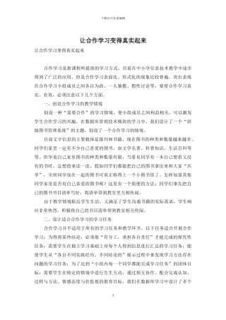 让合作学习变得真实起来