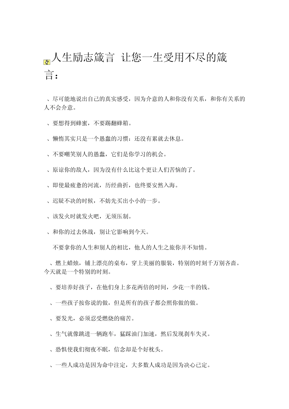 人生励志箴言让您一生受用不尽的箴言：_第1页