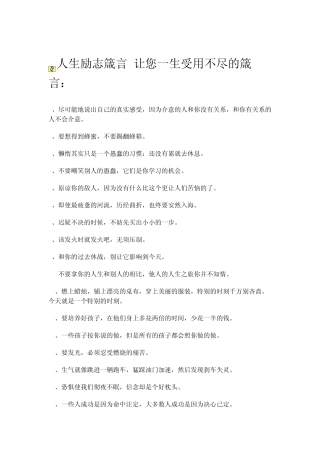 人生励志箴言让您一生受用不尽的箴言：