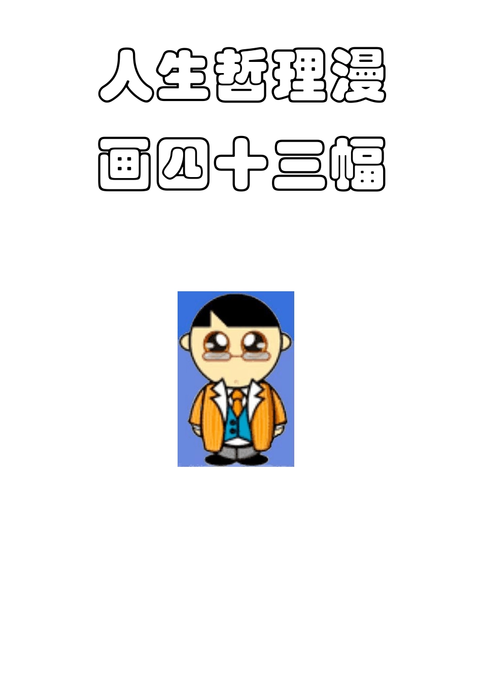 人生哲理漫画四十三幅_第1页