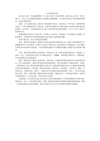 人生处处是考场
