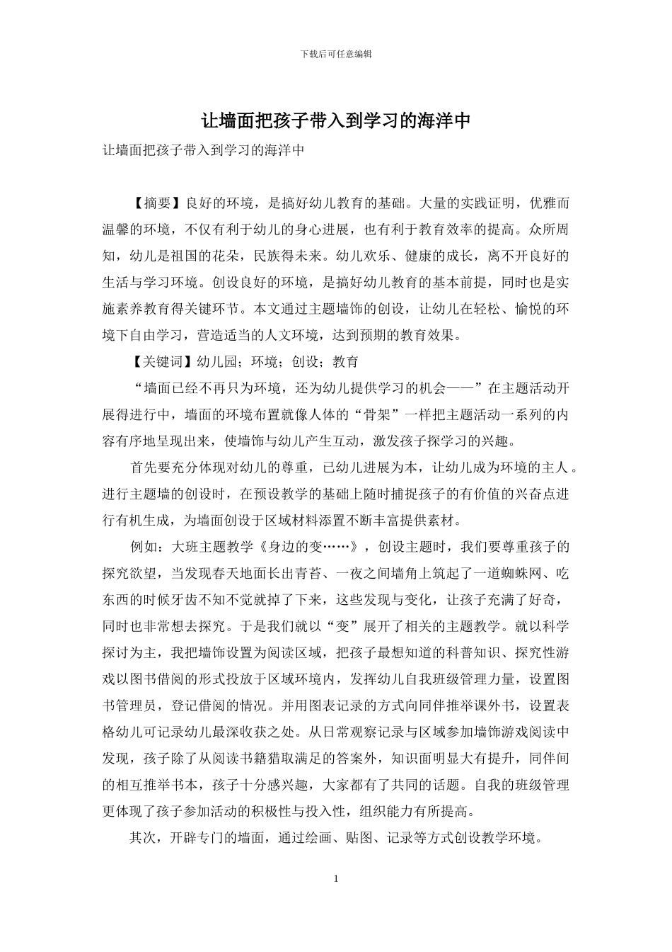 让墙面把孩子带入到学习的海洋中_第1页