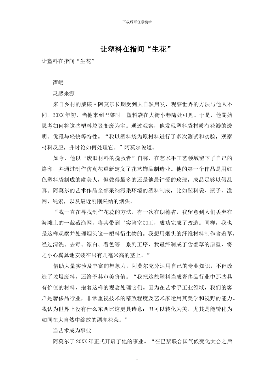 让塑料在指间“生花”_第1页