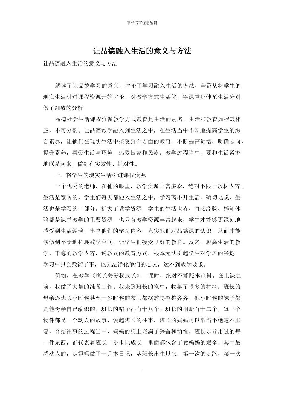 让品德融入生活的意义与方法_第1页
