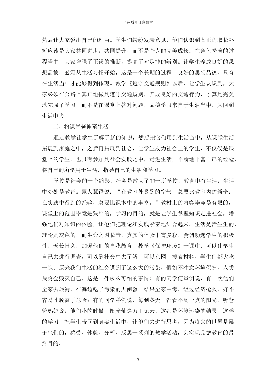 让品德融入生活的意义与方法_第3页