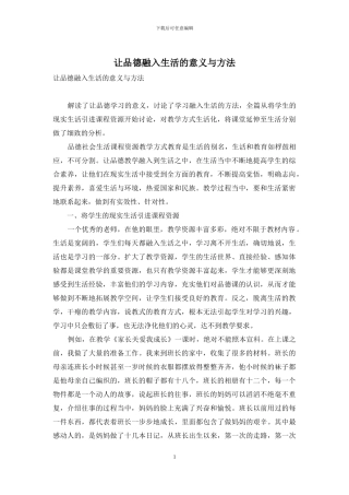 让品德融入生活的意义与方法
