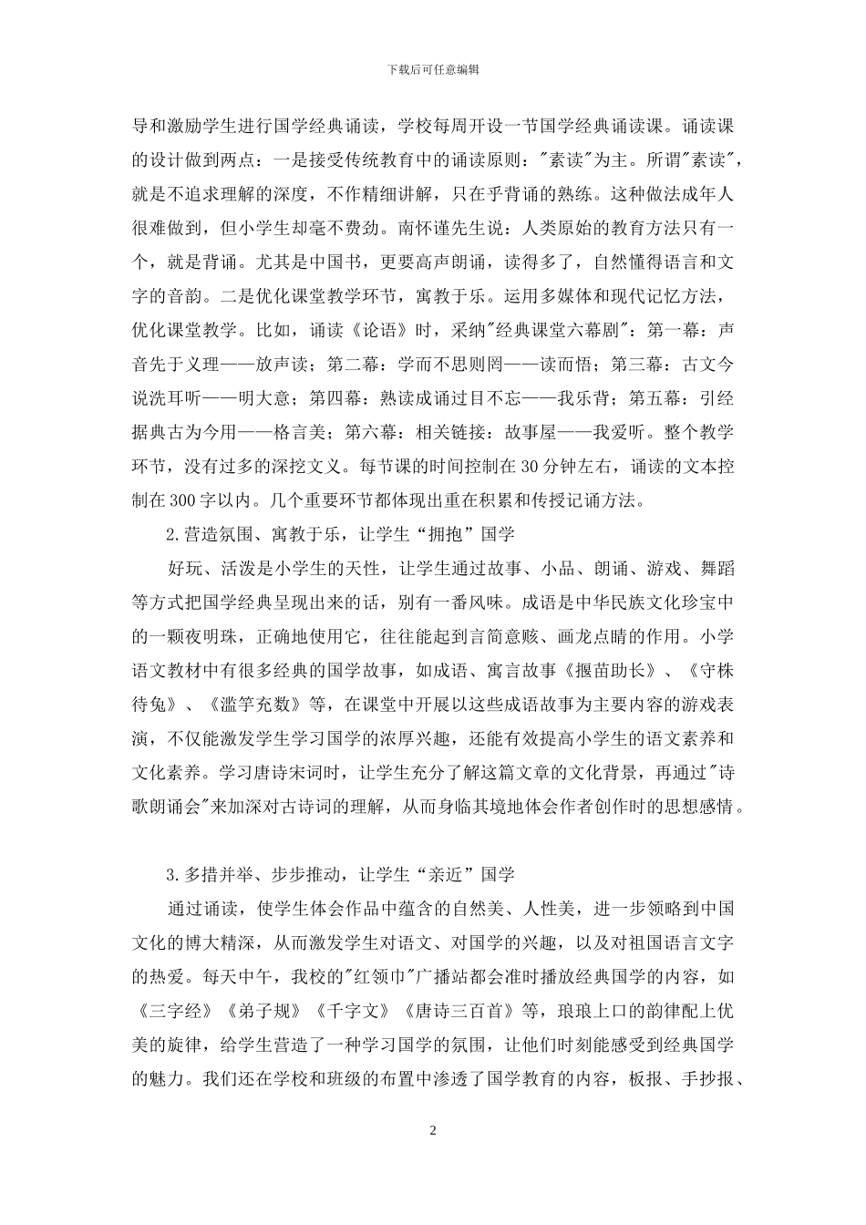 让国学教育成为小学语文课堂教学“座上宾”_第2页