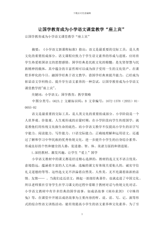 让国学教育成为小学语文课堂教学“座上宾”