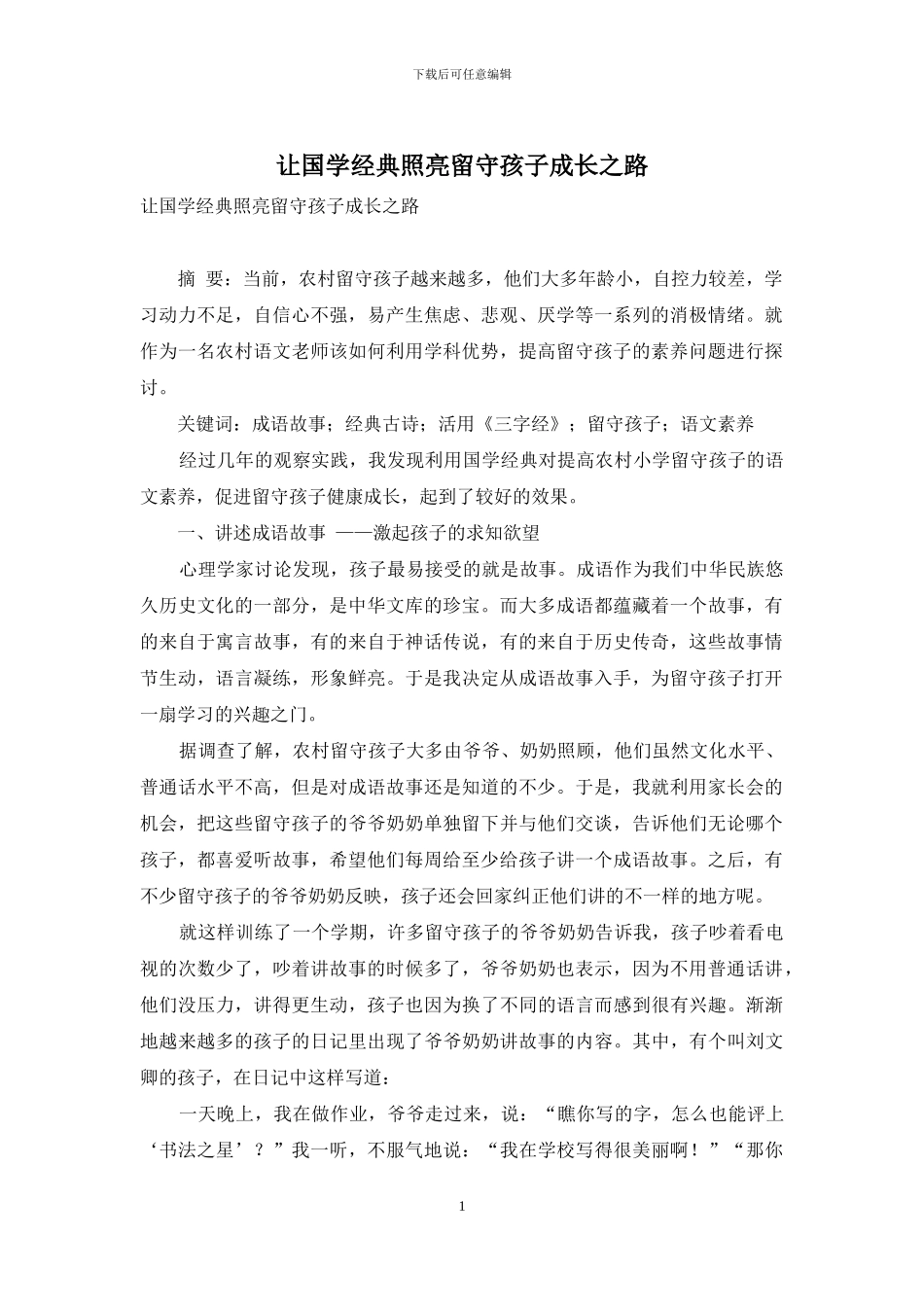 让国学经典照亮留守孩子成长之路_第1页