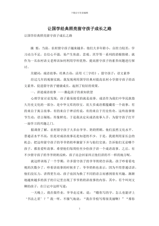 让国学经典照亮留守孩子成长之路