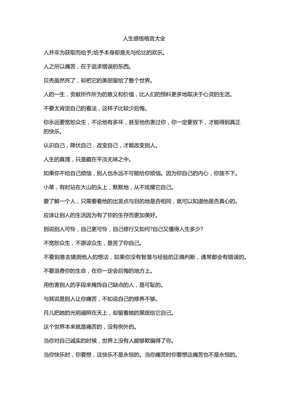 人生感悟格言大全_第1页