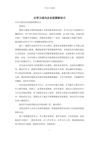 让学习成为企业发展新动力