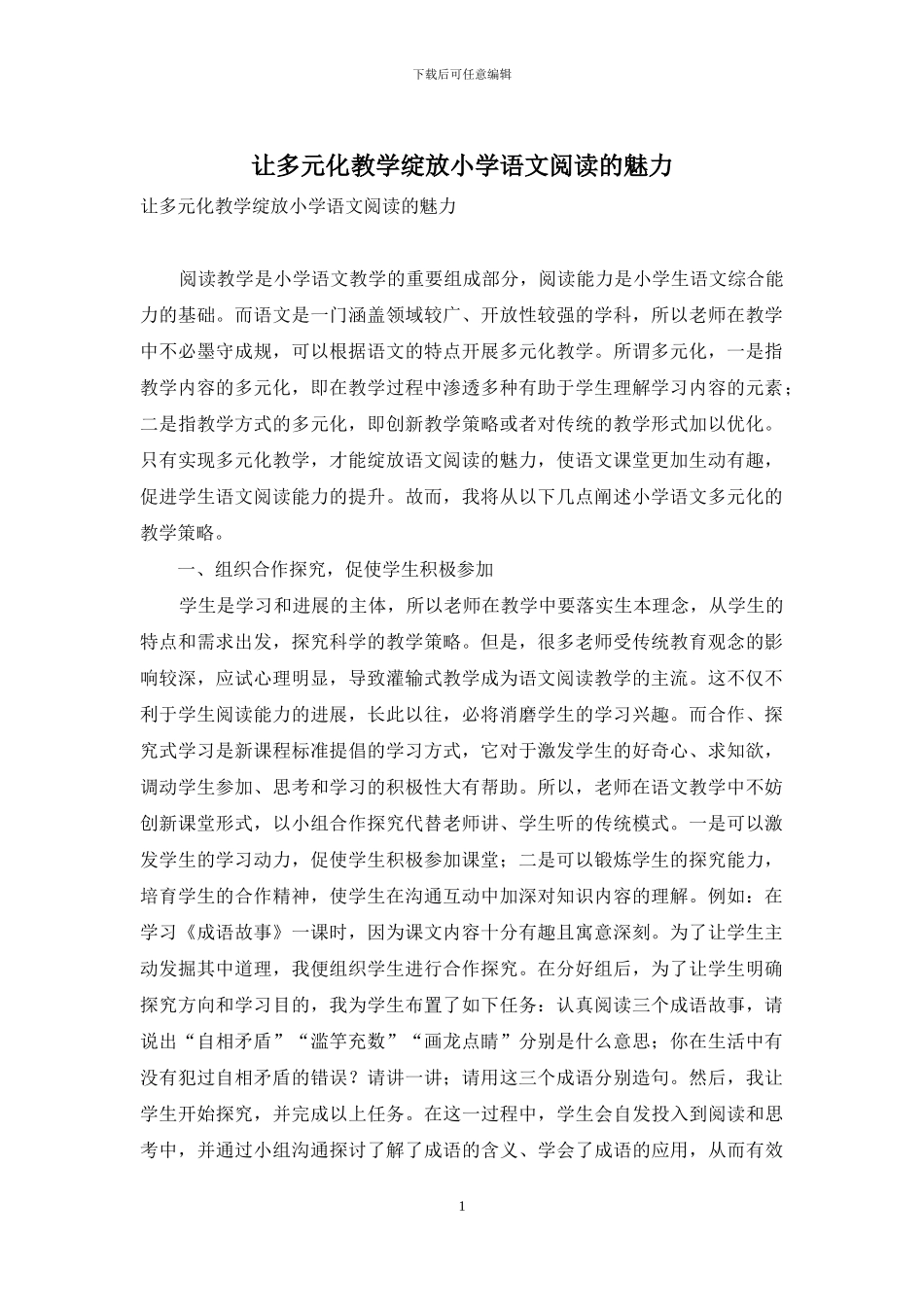 让多元化教学绽放小学语文阅读的魅力_第1页