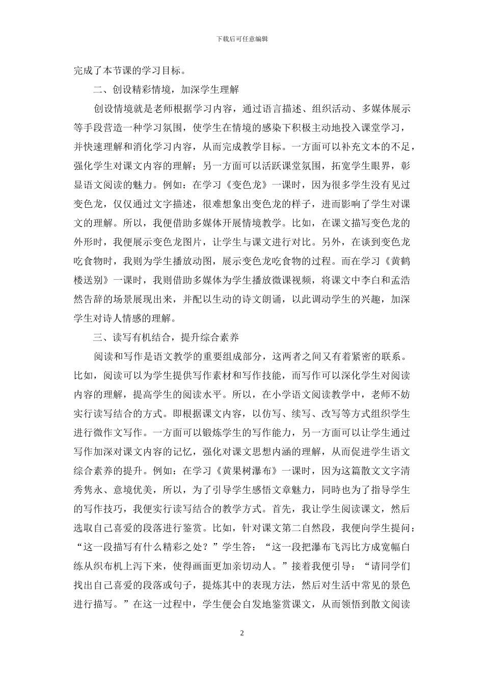 让多元化教学绽放小学语文阅读的魅力_第2页