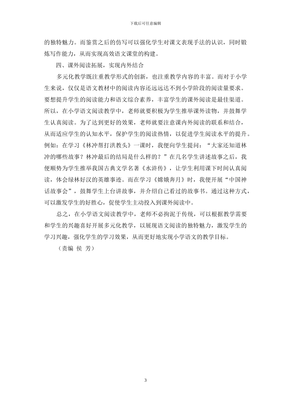 让多元化教学绽放小学语文阅读的魅力_第3页