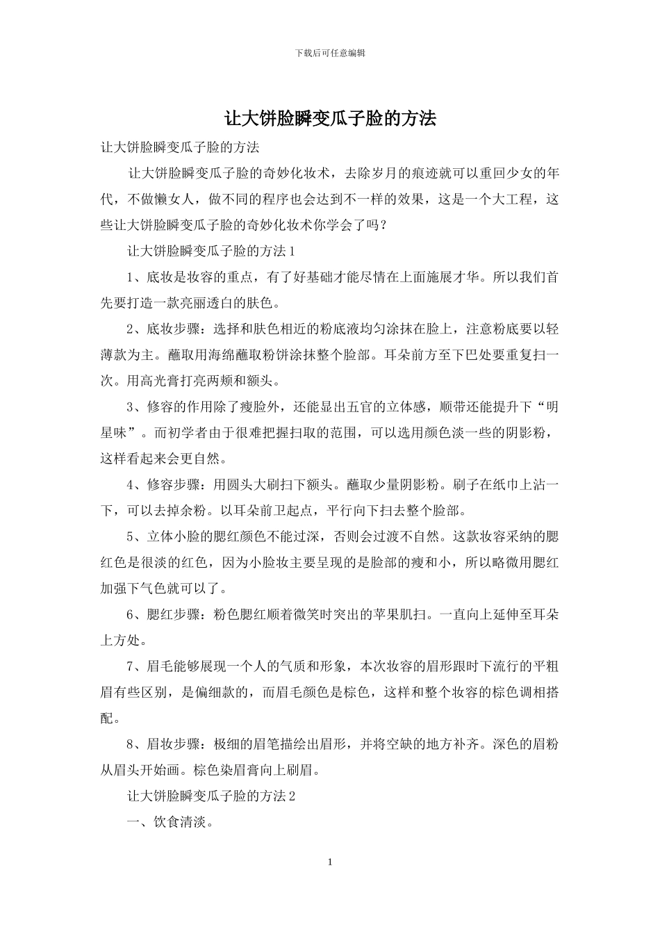 让大饼脸瞬变瓜子脸的方法_第1页