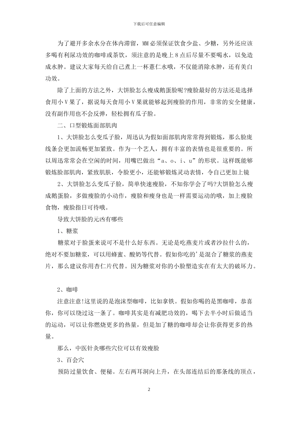 让大饼脸瞬变瓜子脸的方法_第2页