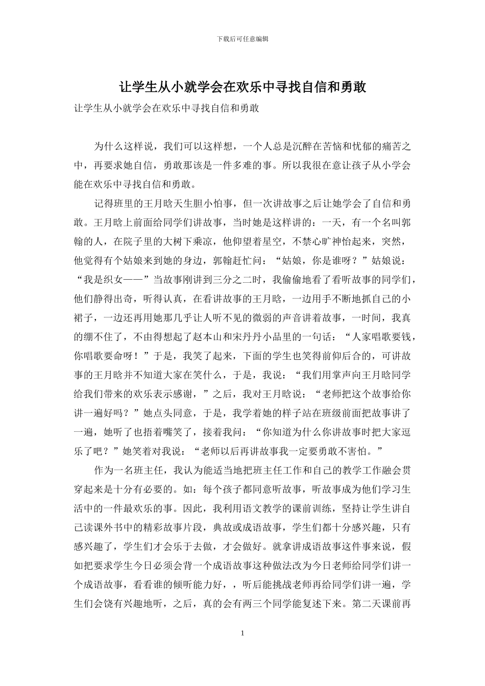 让学生从小就学会在快乐中寻找自信和勇敢_第1页