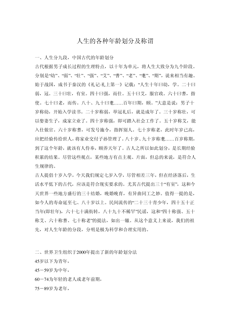 人生的各种年龄划分及称谓_第1页