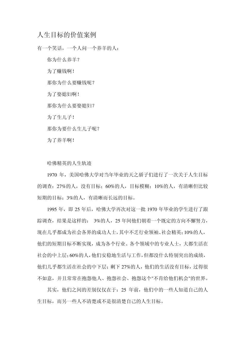 人生目标的价值案例_第1页