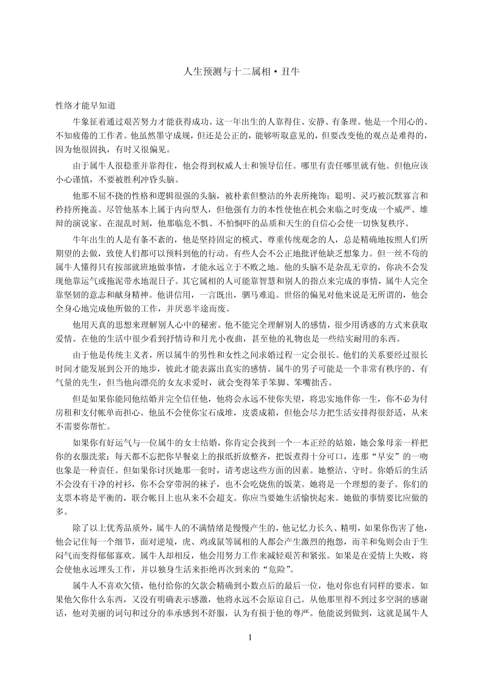 人生预测与十二属相·丑牛_第1页