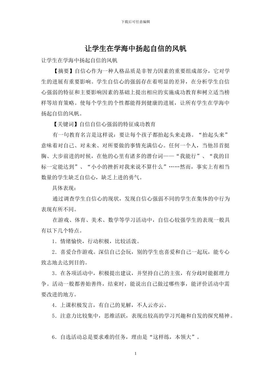 让学生在学海中扬起自信的风帆_第1页
