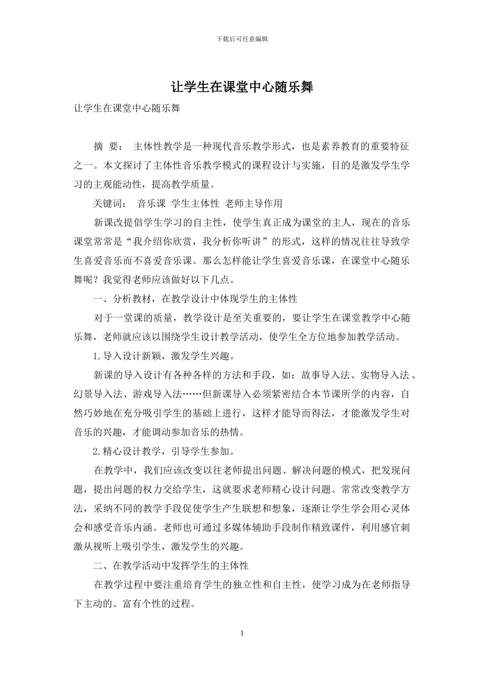 让学生在课堂中心随乐舞_第1页