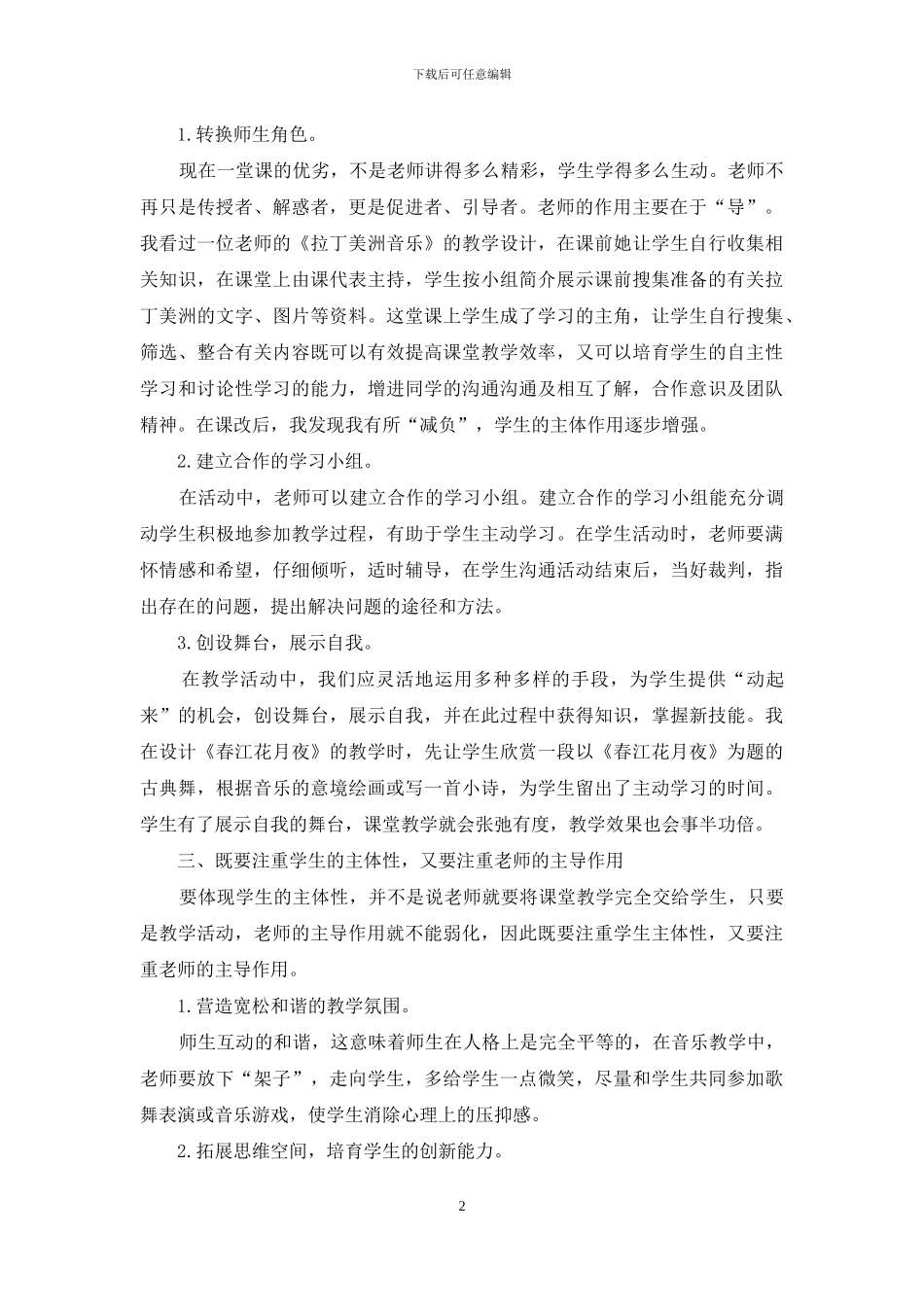 让学生在课堂中心随乐舞_第2页