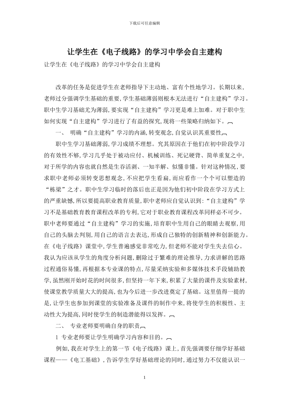 让学生在《电子线路》的学习中学会自主建构_第1页