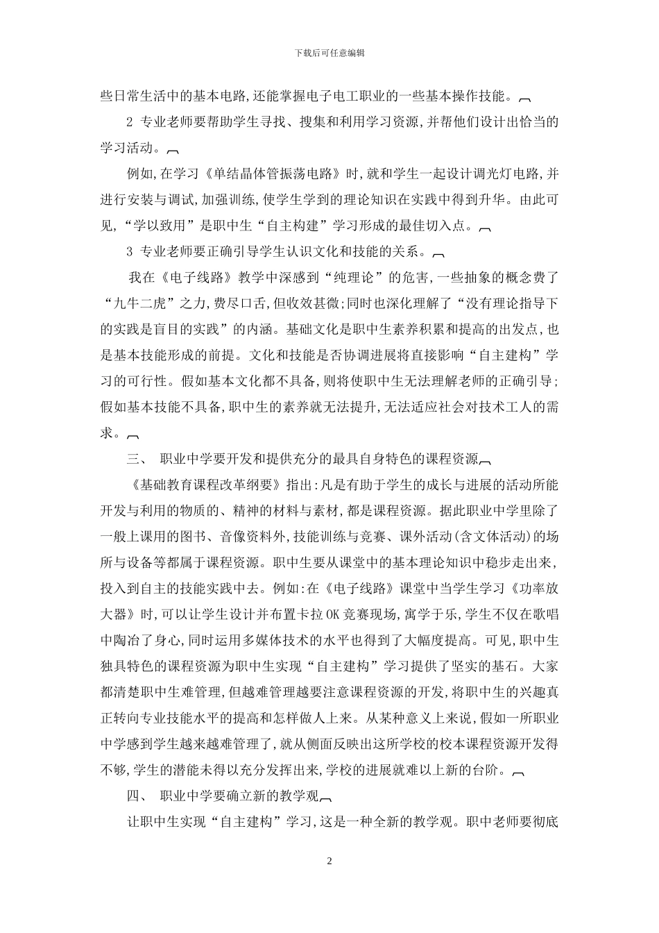 让学生在《电子线路》的学习中学会自主建构_第2页