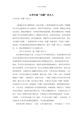 让学生做“问题”的主人