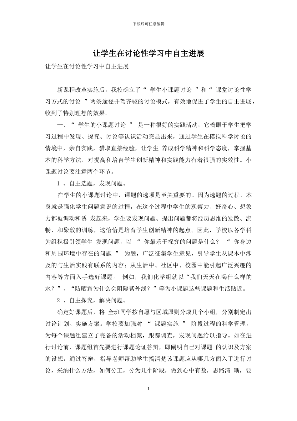 让学生在研究性学习中自主发展_第1页