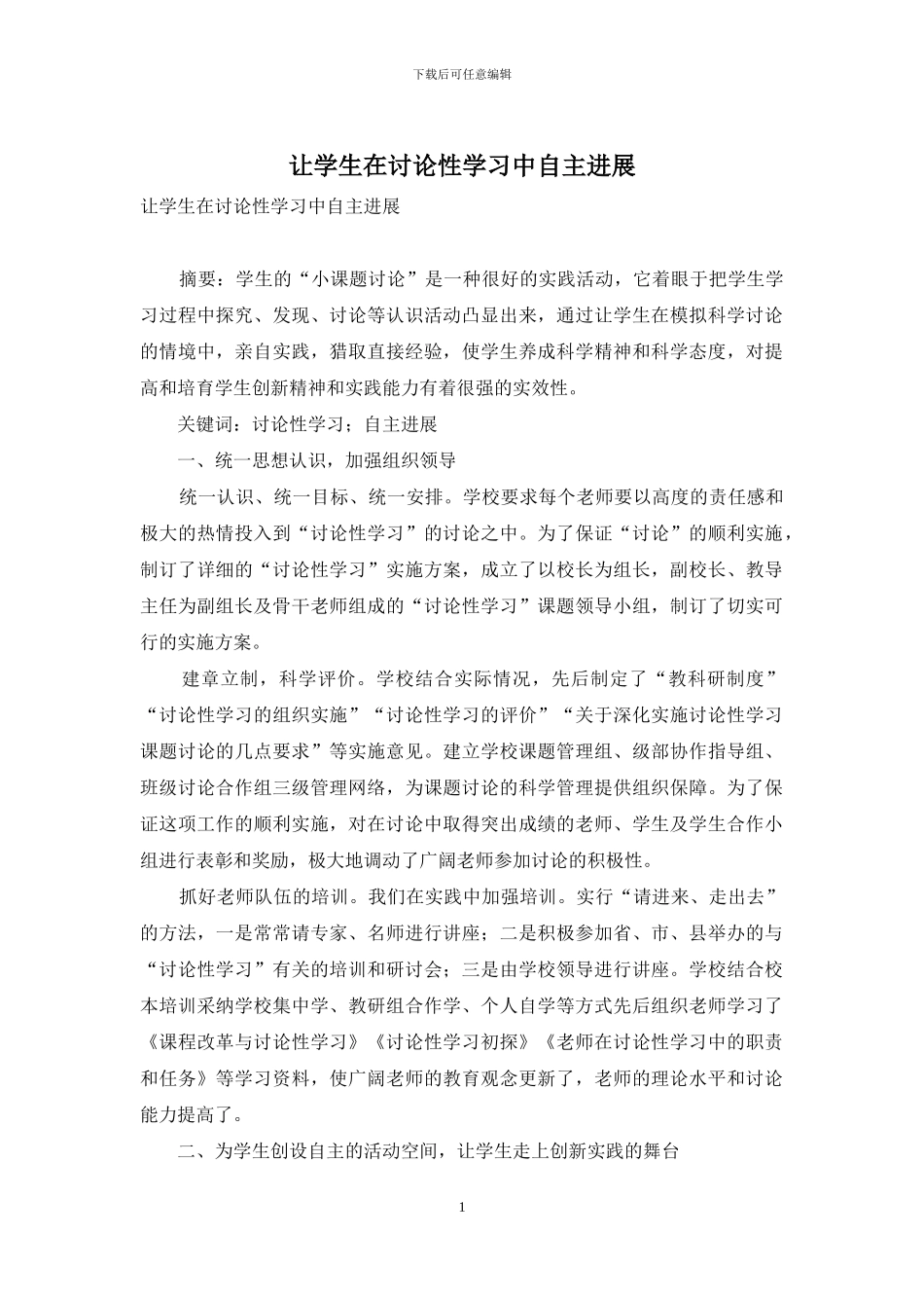 让学生在研究性学习中自主发展-1_第1页