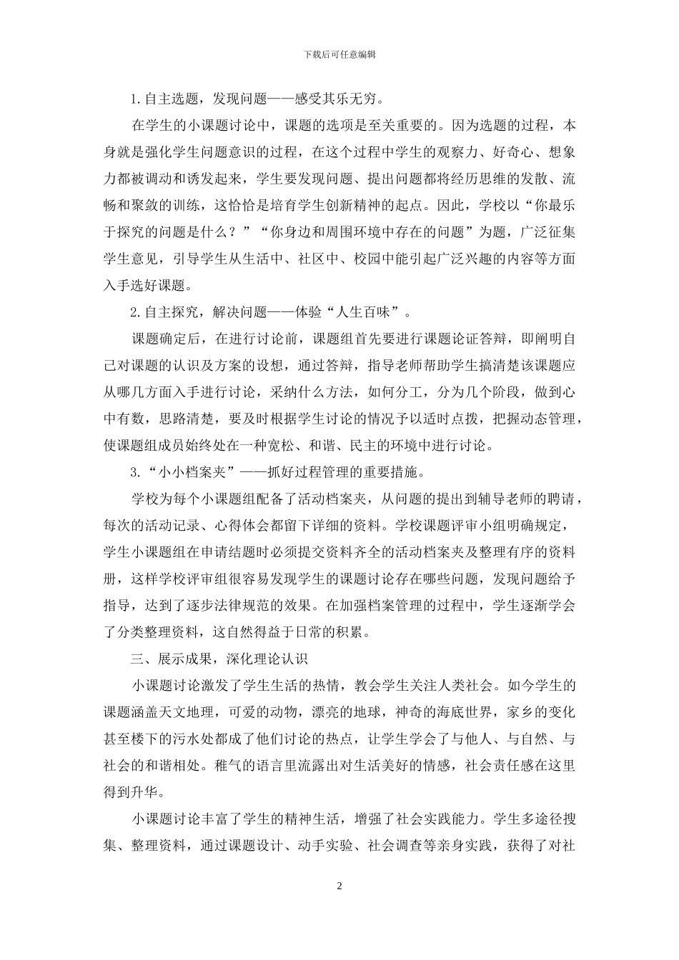 让学生在研究性学习中自主发展-1_第2页