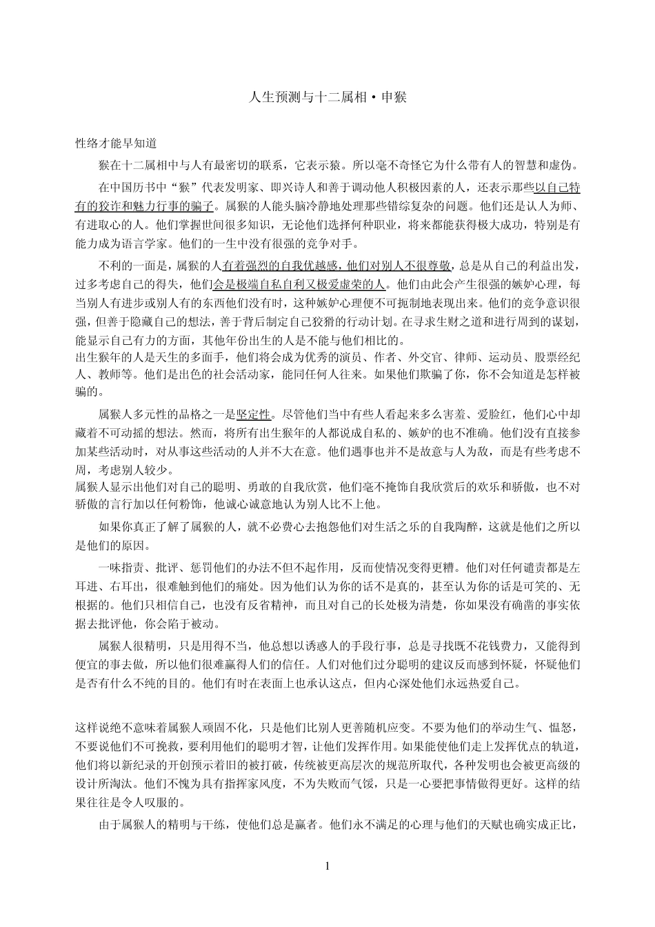 人生预测与十二属相·申猴_第1页
