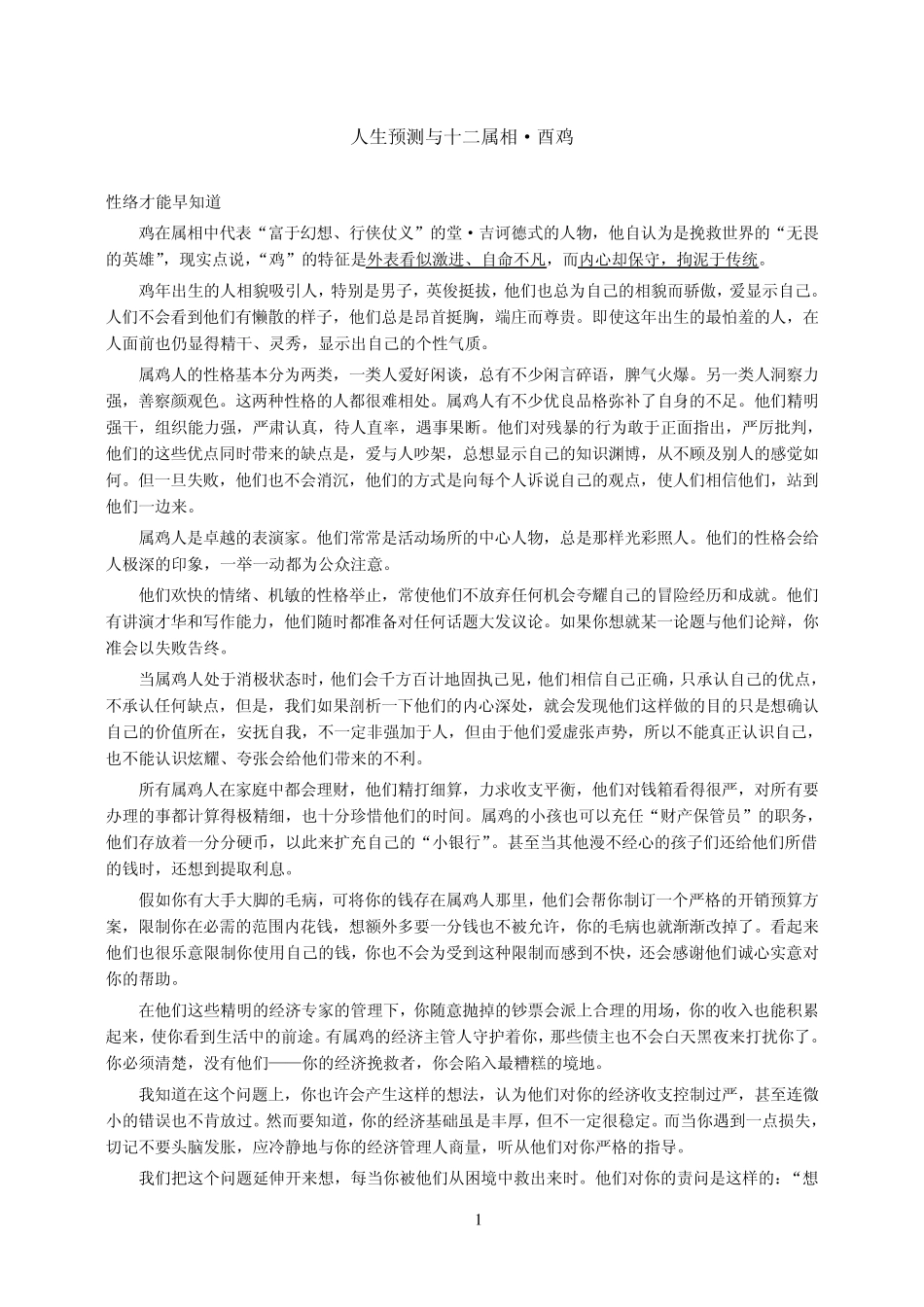 人生预测与十二属相·酉鸡_第1页