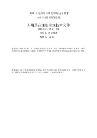 人用药品注册常规技术文件M4Q中文