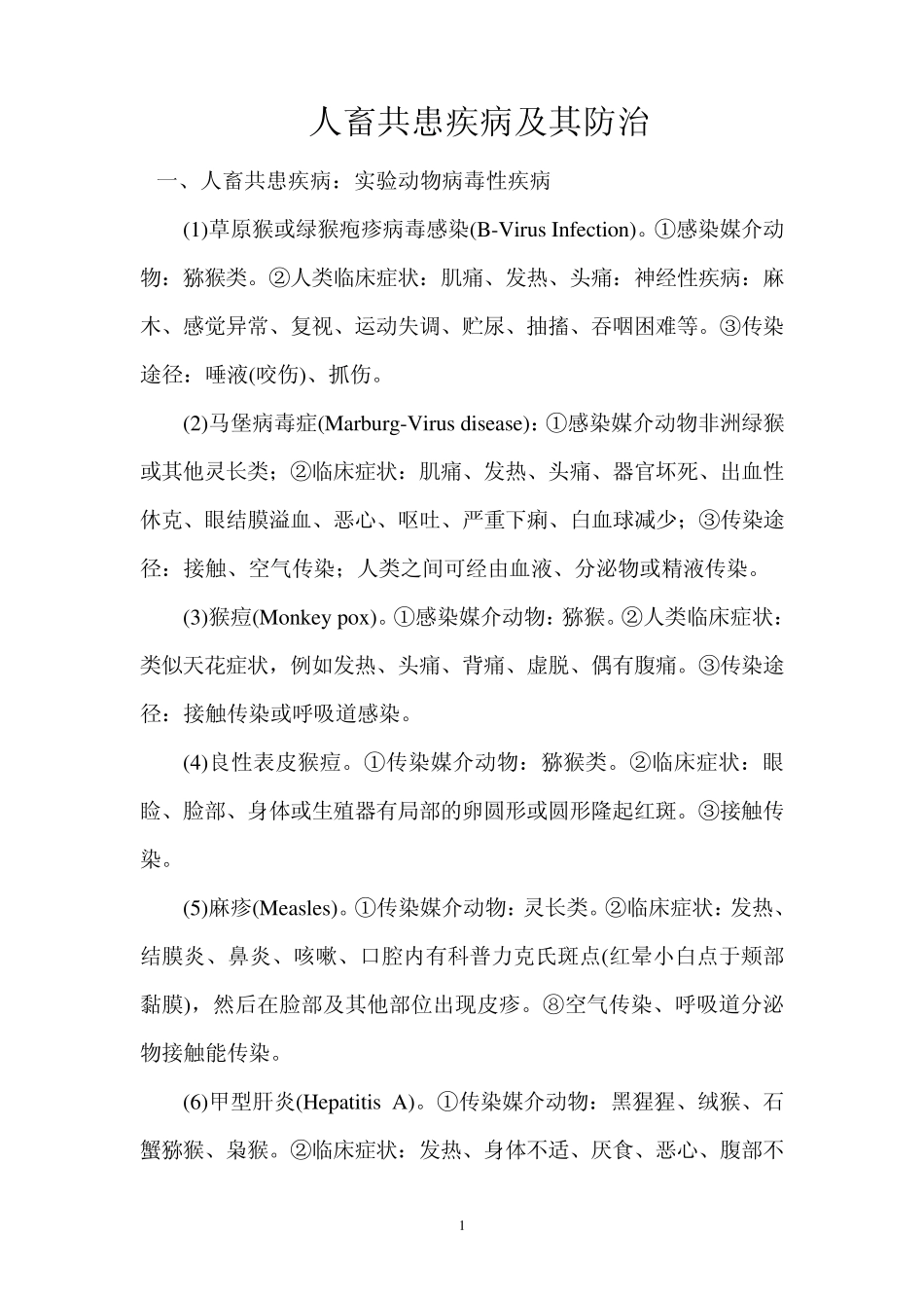 人畜共患疾病及其防治_第1页