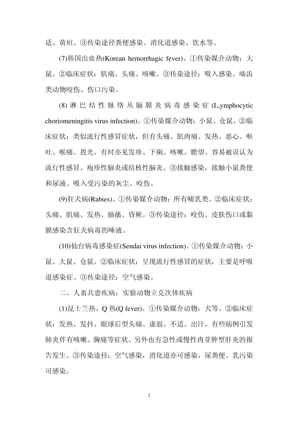 人畜共患疾病及其防治_第2页