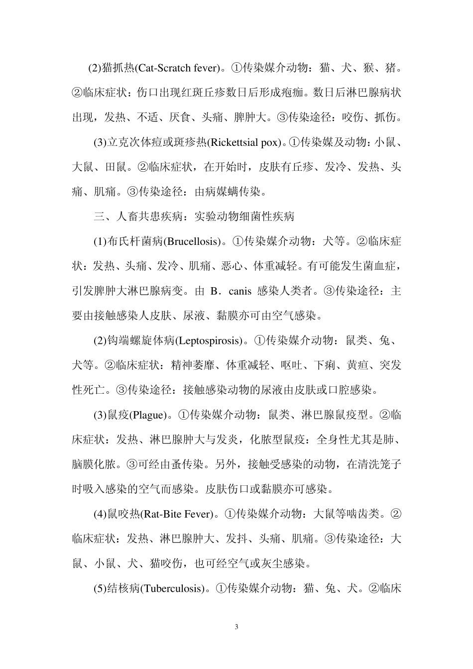 人畜共患疾病及其防治_第3页