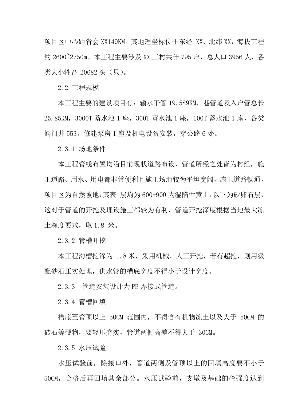 人畜饮水工程施工组织设计_第2页