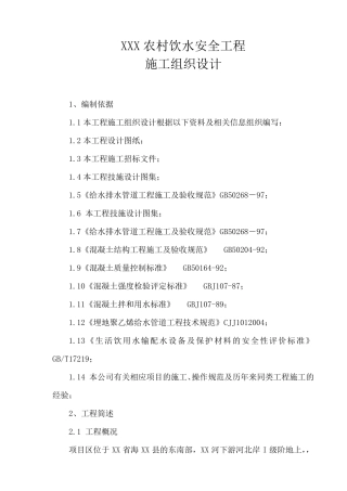 人畜饮水工程施工组织设计