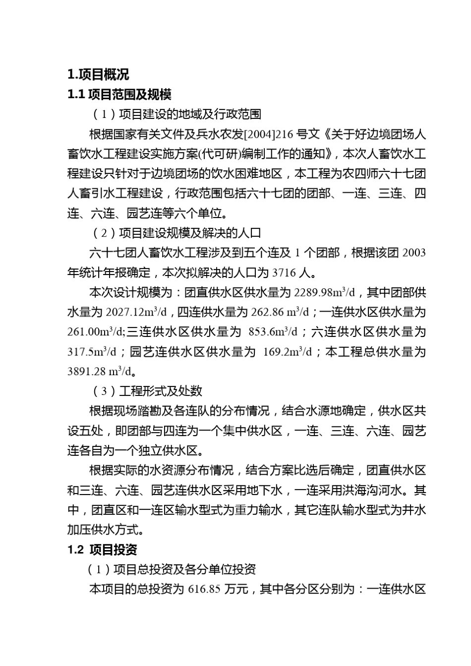 人畜饮水工程建设实施方案_第1页