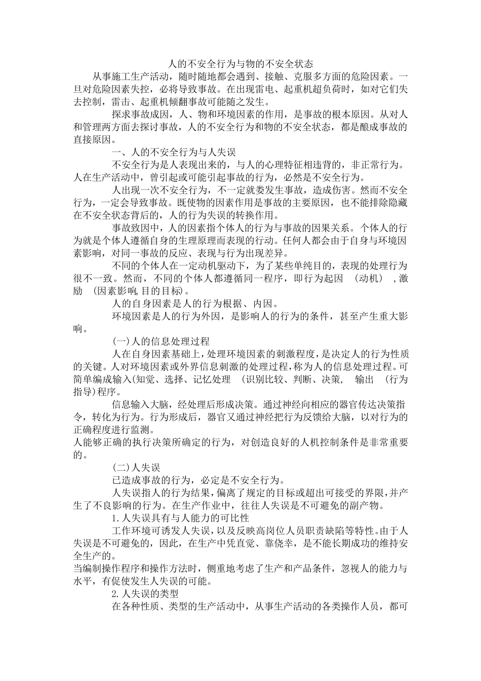 人的不安全行为与物的不安全状态_第1页
