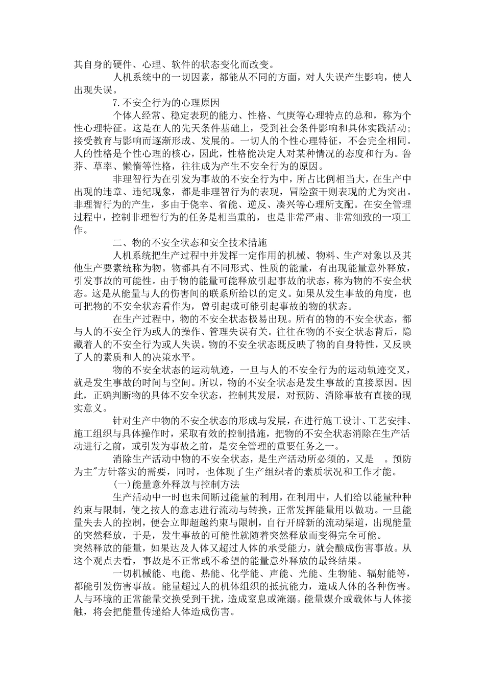 人的不安全行为与物的不安全状态_第3页